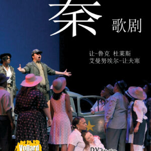 DVD 歌剧 (Chin en chinois)